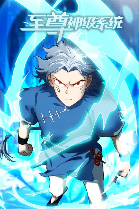 爆笑开挂人生：《至尊神级系统》逆袭之路！看废柴主角如何制霸天下，爽到飞起！