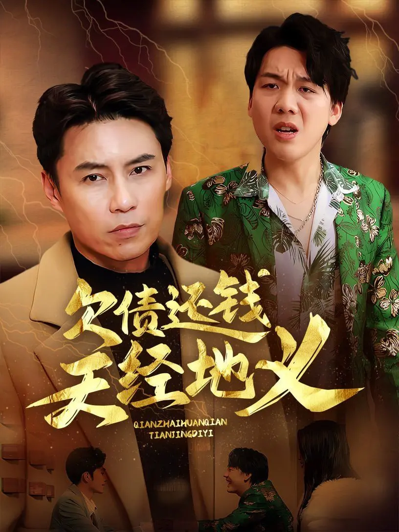 《欠债还钱天经地义》：爆笑喜剧还是人间真实？葛优能否摆脱债务危机？