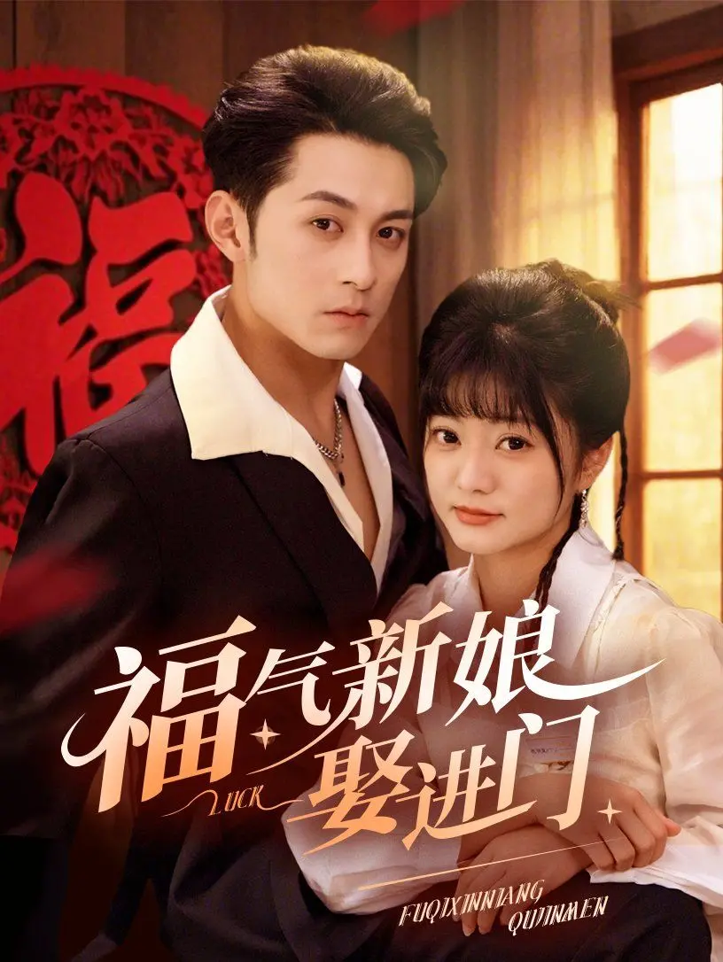 《福气新娘娶进门》：欢天喜地背后，传统婚恋观与现代爱情的碰撞