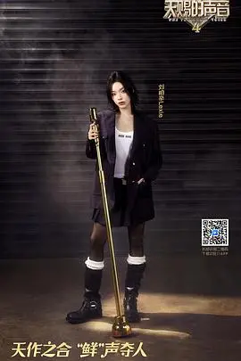 《天赐的声音 第四季》：神仙嗓音再集结！音乐碰撞与情感共鸣的视听盛宴