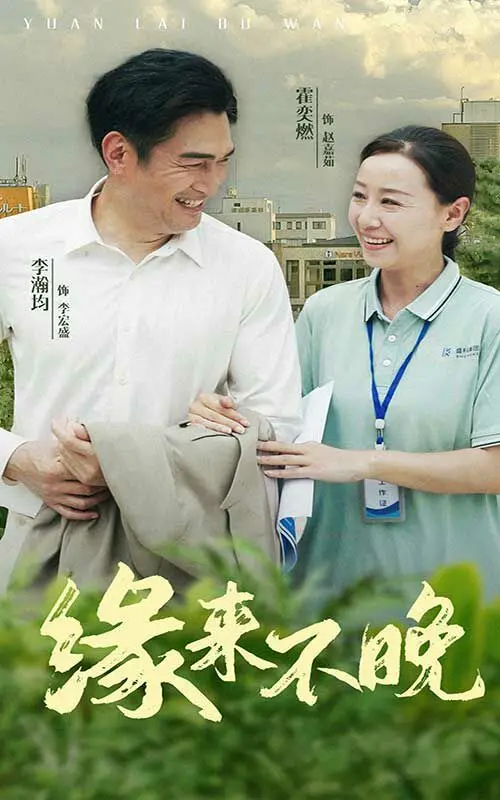 《缘来不晚》：一部治愈恐婚症的爱情喜剧，让你相信幸福总会如期而至！