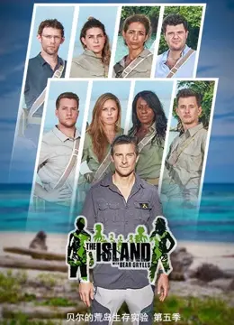 荒野求生再升级！《贝尔的荒岛实验 第五季》：挑战极限生存，看贝爷如何玩转荒岛！