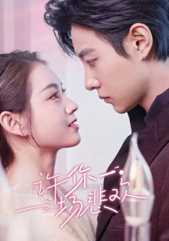 虐恋情深！《许你一场悲欢》：看痴情男女如何在爱恨纠缠中走向救赎？