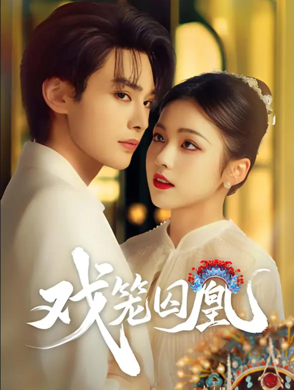 《戏笼囚凰》：爱恨纠葛，虐恋情深！戏曲背后的命运悲歌