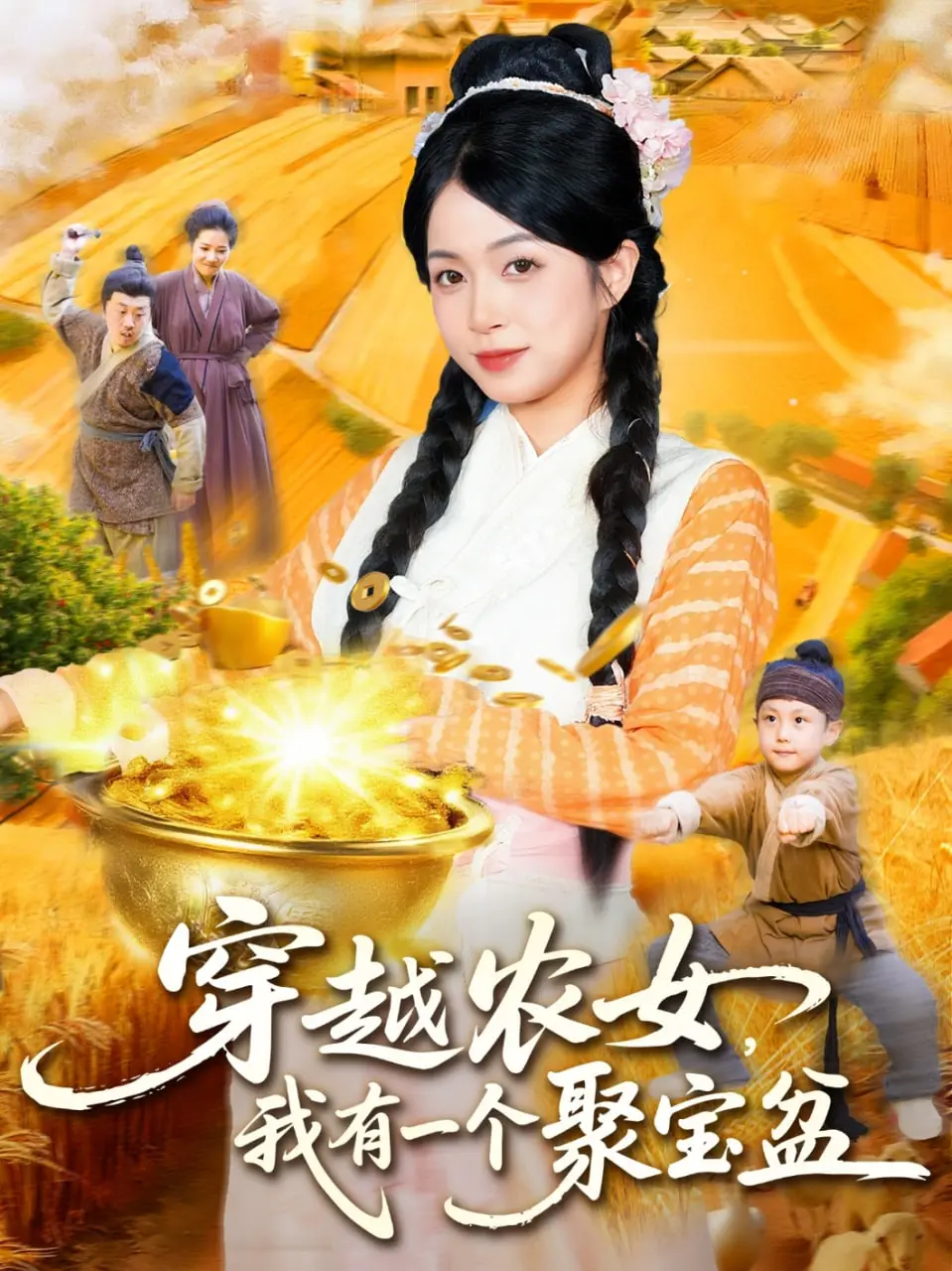 《穿越农女我有一个聚宝盆》：逆袭种田，发家致富，看现代白领玩转古代农家生活！