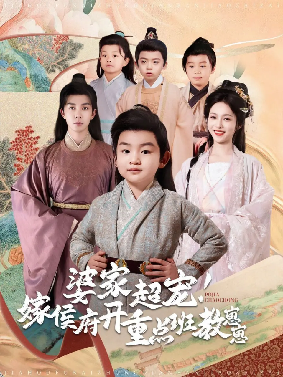 《婆家超宠嫁侯府开重点班教崽崽》：侯府育儿经，爆笑又暖心的古装轻喜剧！