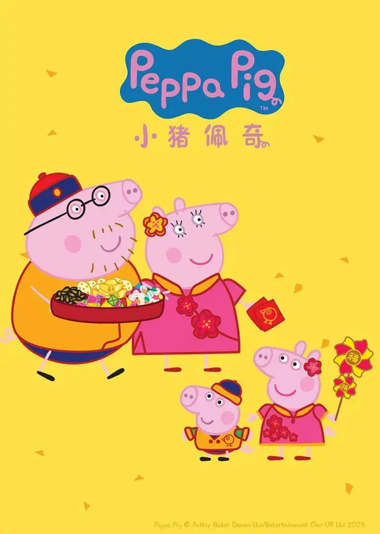 小猪佩奇第四季：家庭温馨与冒险的趣味动画之旅