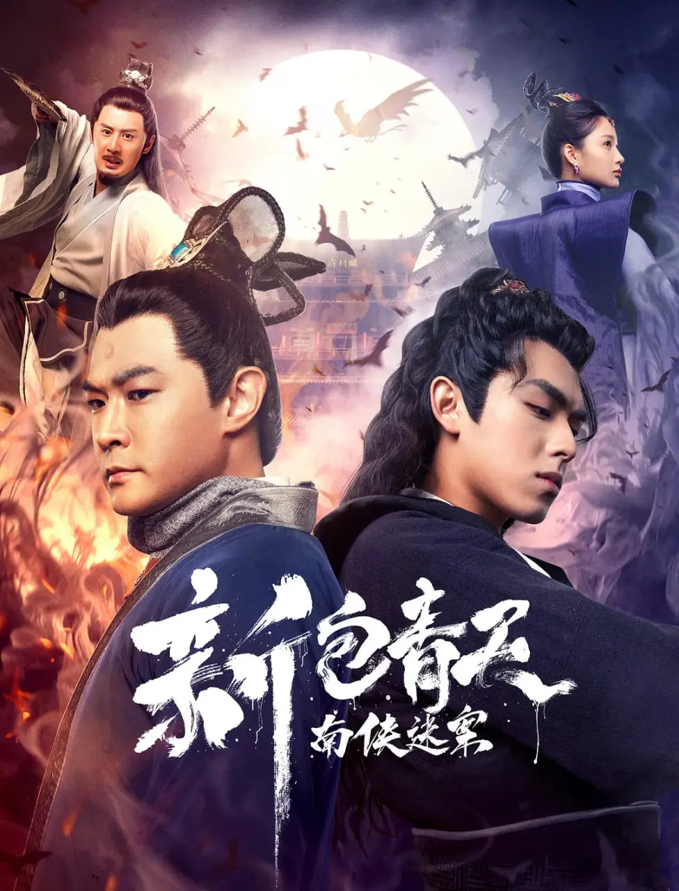 《新包青天之南侠迷案》：刀光剑影下的真相，包拯与南侠的宿命交织，正义能否穿透迷雾？