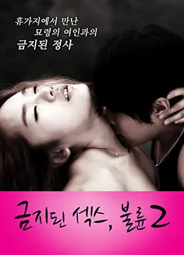 《禁止性爱：通奸2》：禁忌之恋再升级？道德边缘的挣扎与救赎！