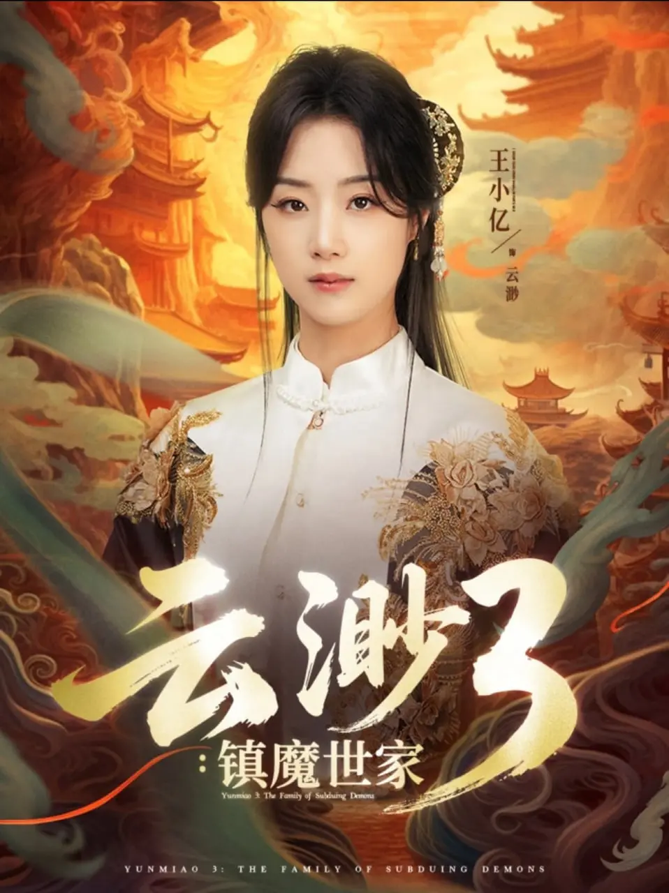 《云渺3镇魔世家》：热血少年觉醒，守护云渺镇！特效炸裂，剧情能否再续辉煌？