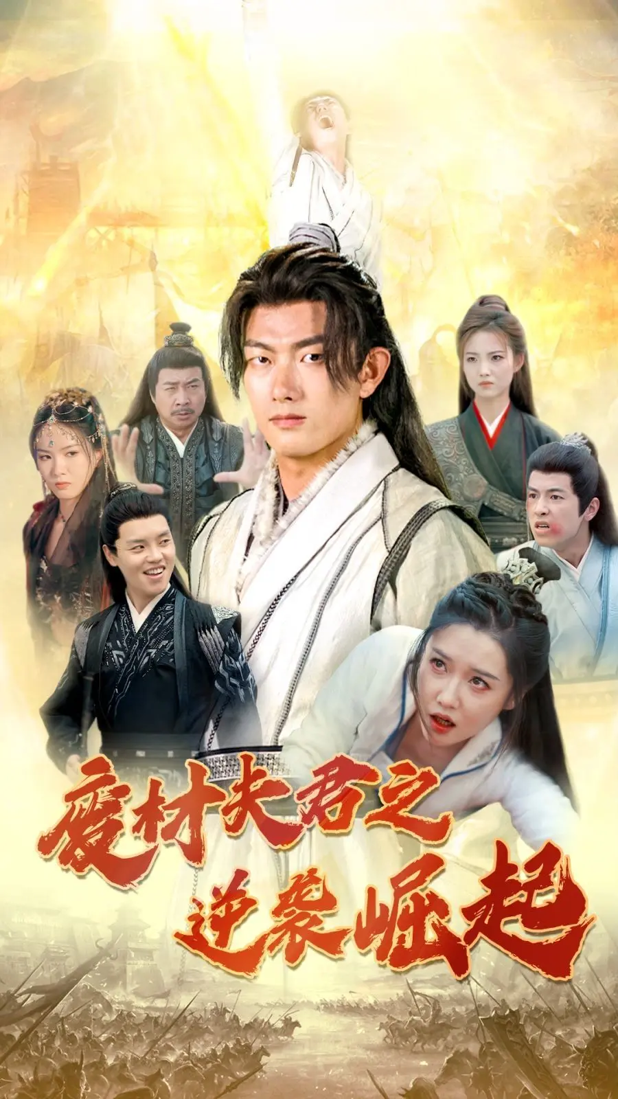 《废材夫君之逆袭崛起》：年度黑马？看赘婿如何翻身，打脸逆袭之路！