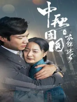 中秋节的温暖回归：衣锦还乡讲述家庭团圆与梦想碰撞的感人故事