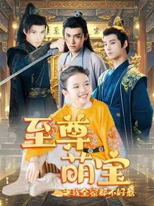 《至尊萌宝》：当熊孩子遇上更不好惹的一家人，爆笑亲子喜剧来袭！