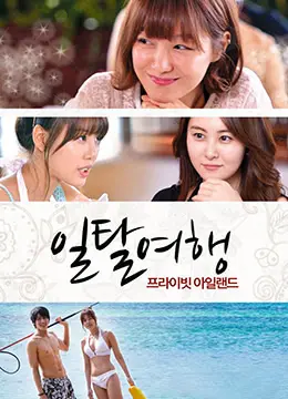 《越轨旅游:私人岛屿》：暗黑旅游的终极诱惑？揭秘富豪的血腥游戏！