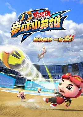 《猪猪侠之竞球小英雄》：燃爆暑假的国产动画！友情、梦想与热血竞球之旅
