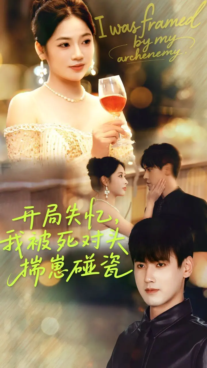 《开局失忆我被死对头揣崽碰瓷》：年度爆笑狗血剧？失忆梗、死对头变情人，这剧情绝了！