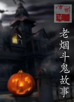 《老烟斗鬼故事》：烟雾缭绕下的怪谈世界，重温儿时床头惊魂夜！