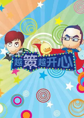 《越策越开心2009》：十年老粉泪目！笑点与情怀齐飞，你还记得当年的快乐吗？