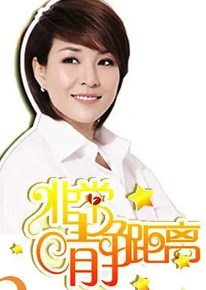 2008年经典之作《静距离》：探索内心孤独与人性救赎的深刻旅程