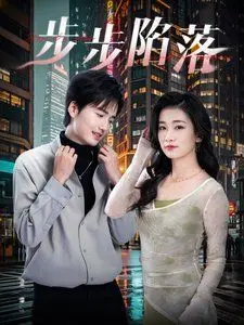 《步步陷落》：小心！每一步都可能让你坠入万劫不复的深渊