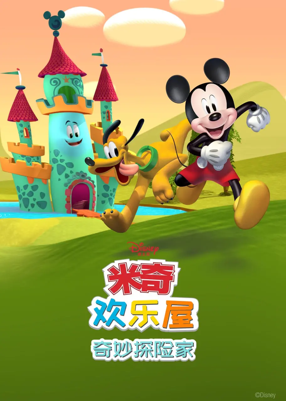 《米奇欢乐屋：奇妙探险家》：和米奇一起探索世界，开启宝宝的认知之旅！