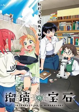 《瑠璃的宝石》：一场跨越时空的爱恋，宝石般璀璨的命运交织