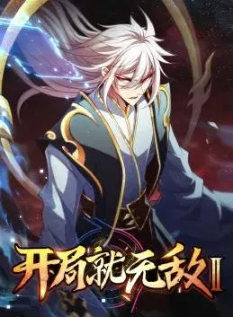 《开局就无敌动态漫画第二季》：爽文天花板？剧情升级、燃爆来袭！