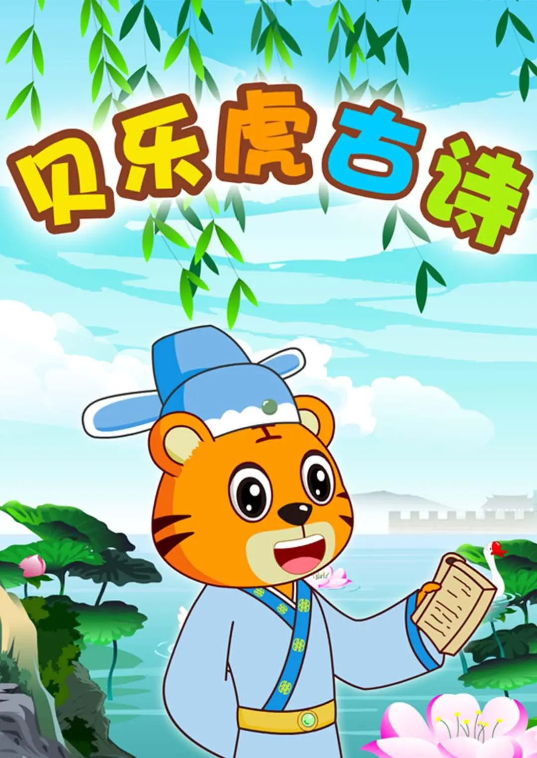 宝贝爱上诗词！《贝乐虎古诗》：用动画点亮传统文化，让孩子轻松爱上古诗词！