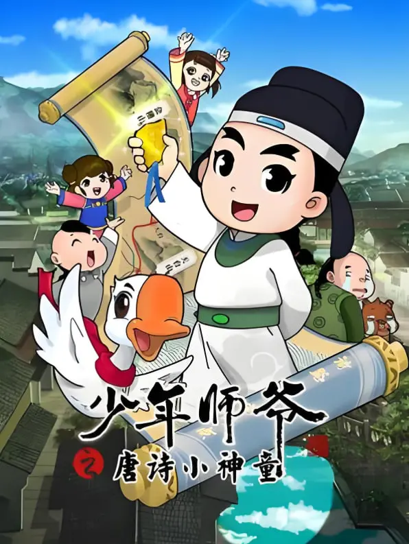 《少年师爷之唐诗小神童》：国风动漫新演绎，探秘诗词背后的秘密！