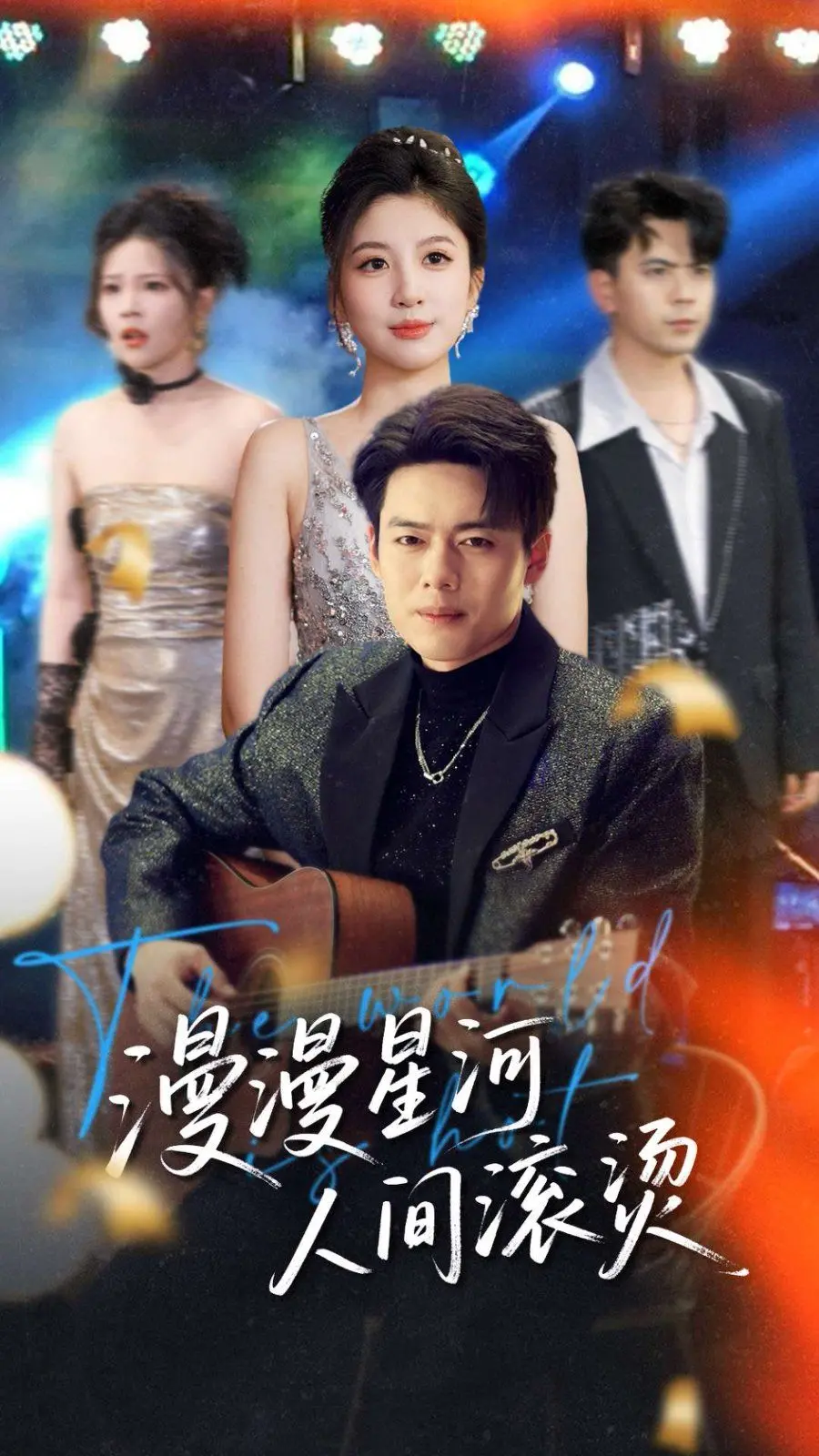 《漫漫星河人间滚烫》影评：在平凡人生中寻找希望与救赎，体验滚烫的生命力！