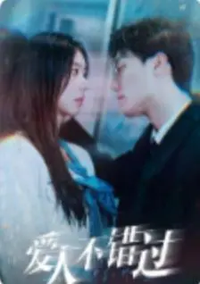 《爱人不错过》：都市爱情角力场，谁能抓住真爱？一场关乎选择与成长的犀利探讨