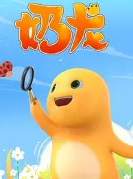 《奶龙》：国产动画新IP的奇思妙想，温暖治愈，萌力爆棚！