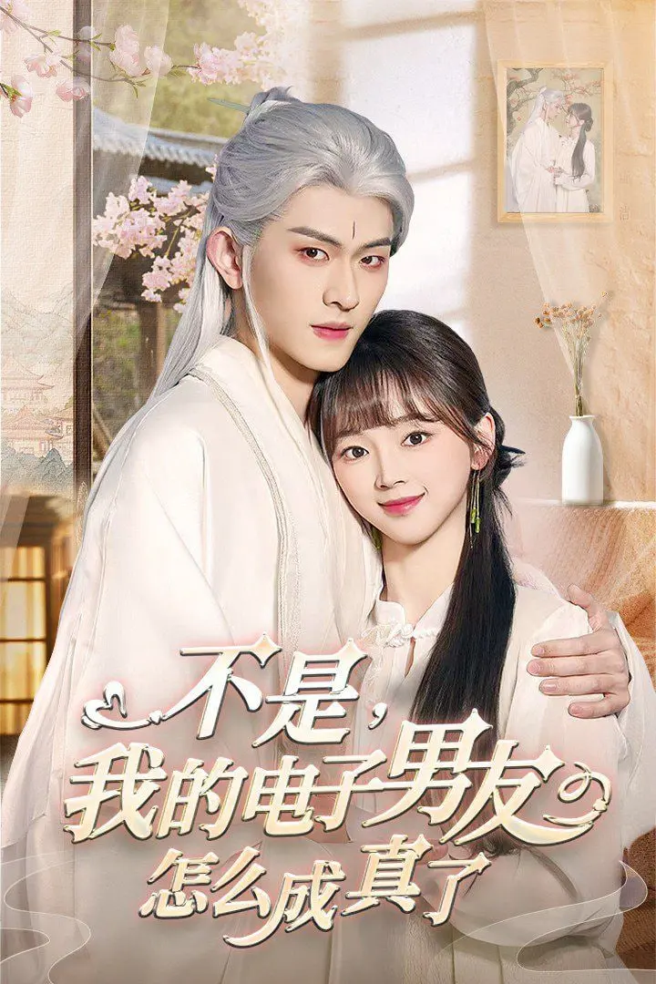 《不是我的电子男友怎么成真了》：当虚拟照进现实，AI情感能否治愈孤独？