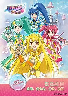 《巴啦啦小魔仙之梦幻旋律》：魔法少女的歌声力量，守护奇幻世界的美妙乐章