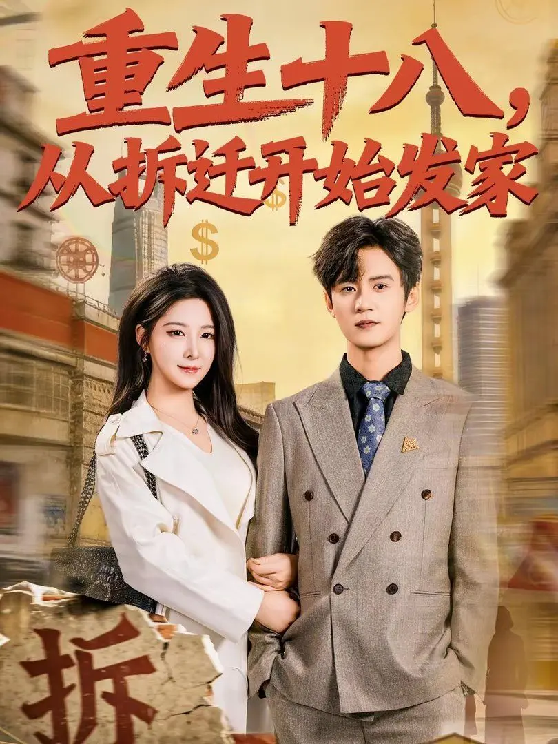 《重生十八，从拆迁开始发家》：当命运重启，草根逆袭的财富传奇，拆迁户变身商业巨子的爆爽人生！