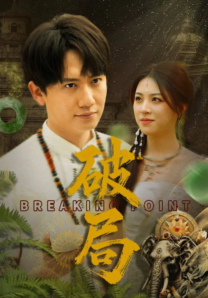 《破局》：迷雾重重下的警匪对决，当善良被腐蚀，人性是否还能屹立不倒？