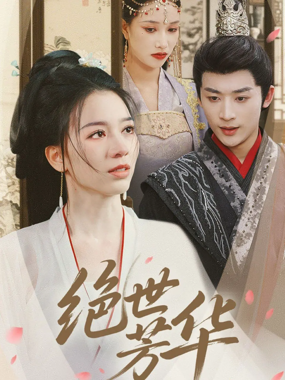 《绝世芳华》：一场关于复仇与救赎的古装悬疑大戏，女性力量的绽放