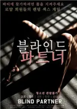 《致盲伴侣》：真相隐藏在黑暗中，揭开人性迷雾与致命谎言的惊悚之旅