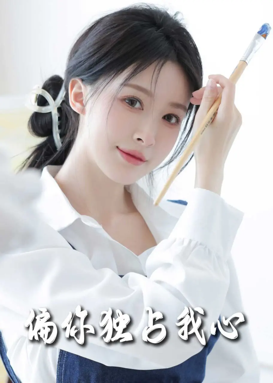 《偏你独占我心》：霸道总裁的独家宠爱，当极致诱惑遇上禁忌之恋