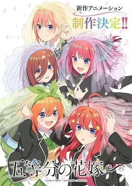 《五等分的新娘 特别篇》：硝烟散尽，那份属于他的心动与羁绊，再度温柔回响