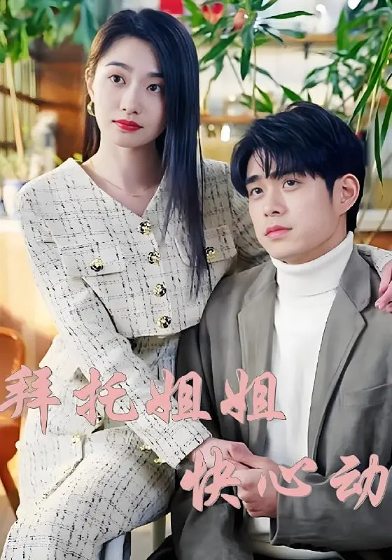 《拜托姐姐快心动》：反套路甜宠！当心动信号满格，姐姐妹妹们一起解锁恋爱心动密码，笑泪齐飞的追爱之旅