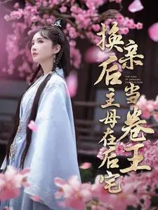 《换亲后主母在后宅当卷王》：穿越宅斗新高度，从躺平到内卷的人生逆袭！