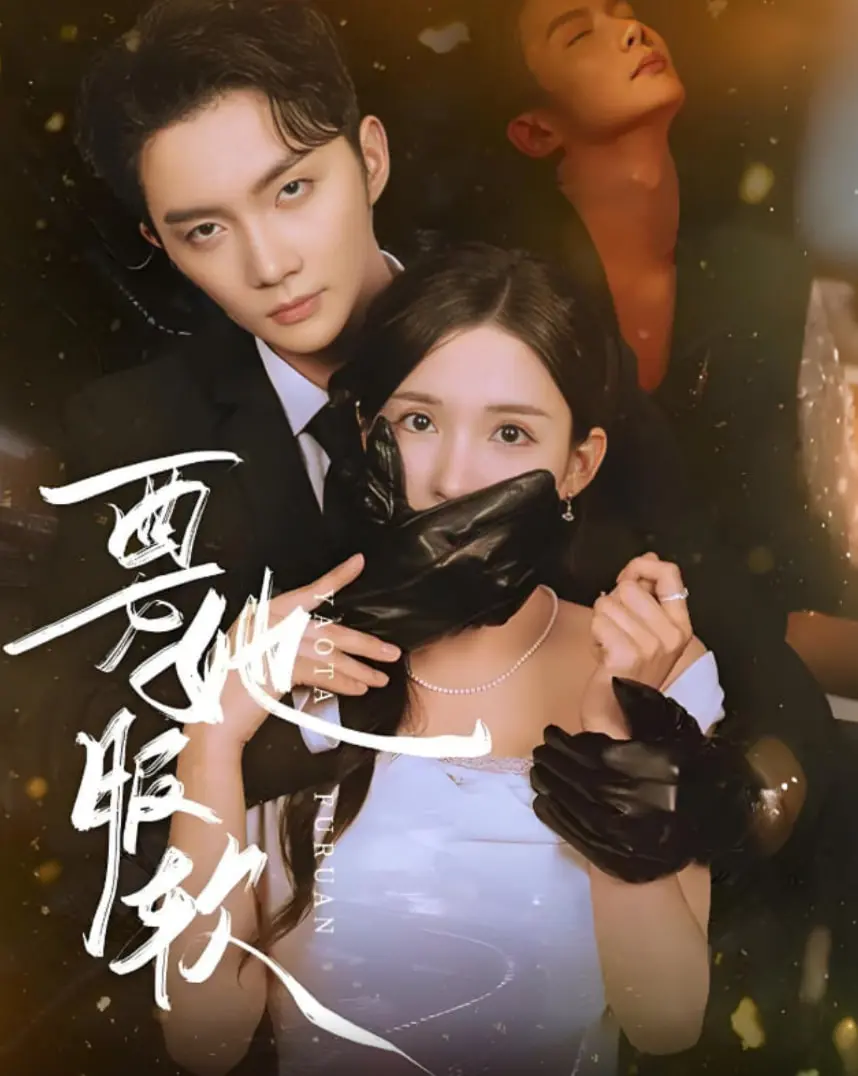 《要她服软》：当硬汉柔情遇上逆境反击，一场关于尊严与爱的殊死较量