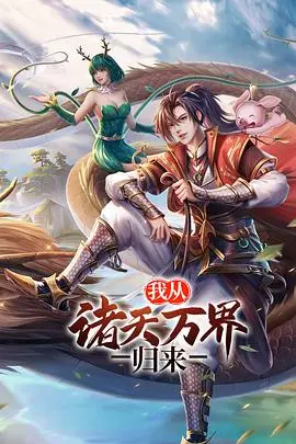 《我从诸天万界归来 第二季》：主角开挂逆袭，一路横推！这爽剧谁不爱？！