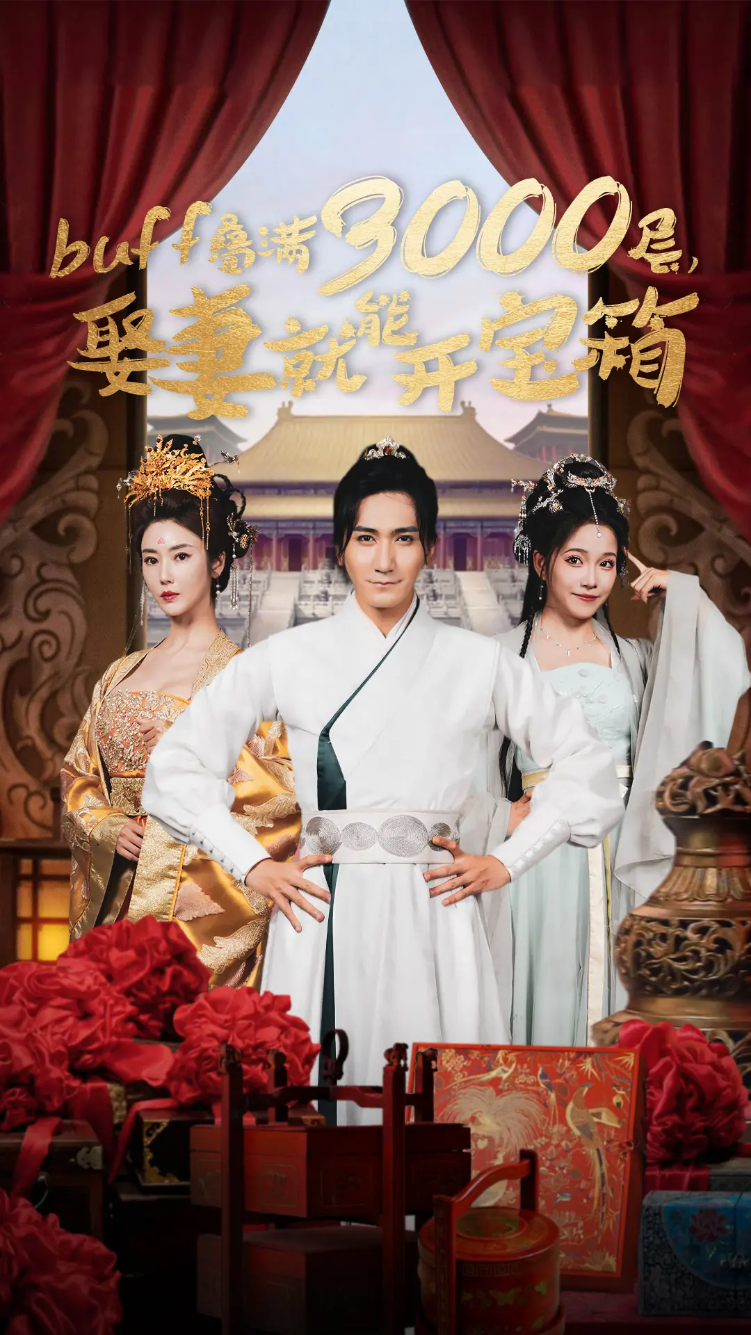 《buff叠满3000层，娶妻就能开宝箱》：穿越异世界的奇幻冒险，buff加身的爽文人生！