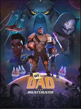 《我爸爸是赏金猎人》：父女联手，深入险境，一场惊心动魄的追捕与救赎之旅！
