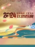 2024陕西丝路春晚：不止是晚会，更是文化与‘欧联杯’般的精彩碰撞！