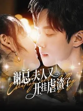 《谢总夫人又开挂虐渣了》：以为是霸总套路？不，这夫人比C罗还懂盘带！
