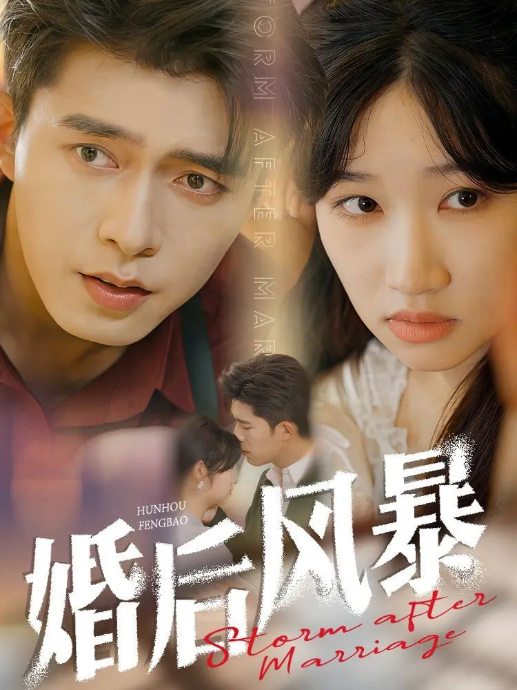 《婚后风暴》：婚姻中的暗流涌动，他不再是我的光，谁才是？