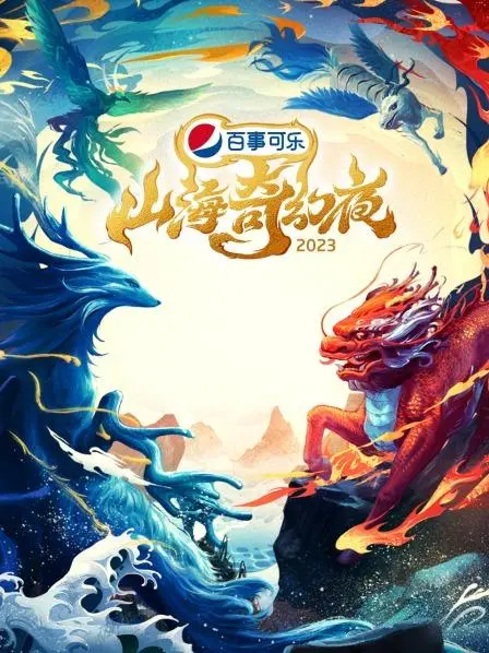 《山海奇幻夜2023》：这神话传说不是乱编的，深潭往事揭秘东方玄幻新高度！